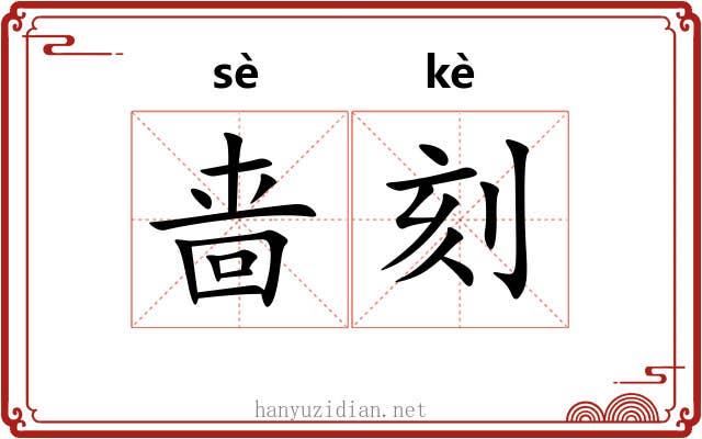 啬刻