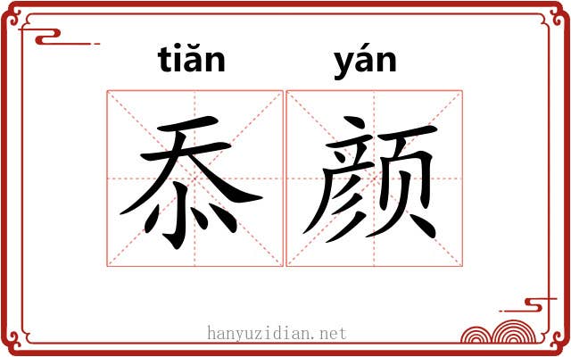 忝颜
