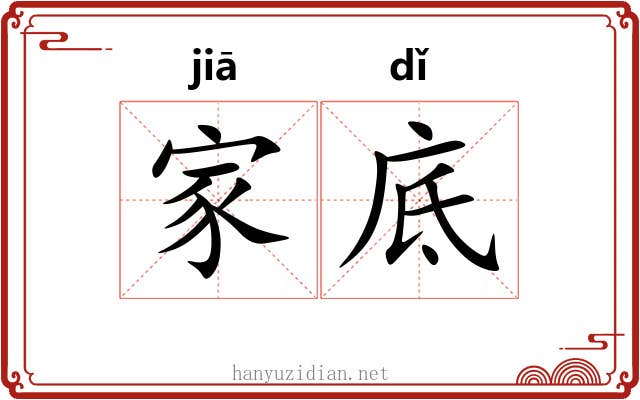 家底