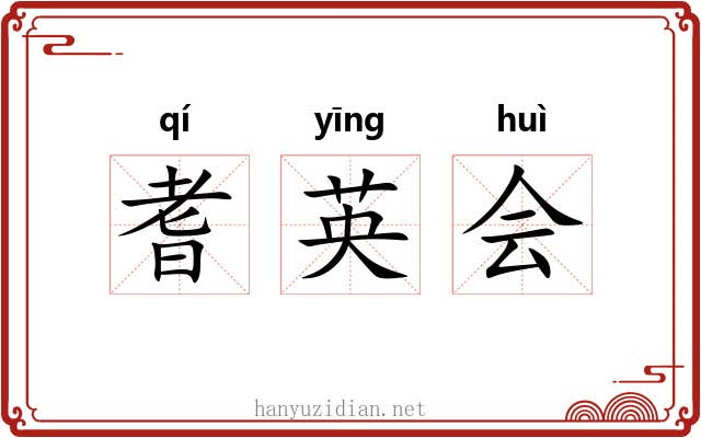 耆英会 耆英会