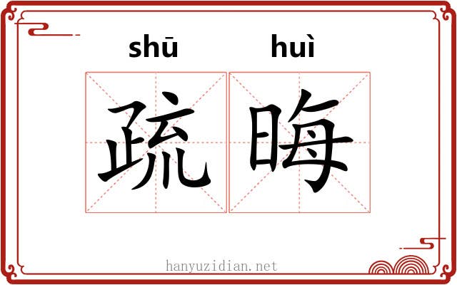 疏晦