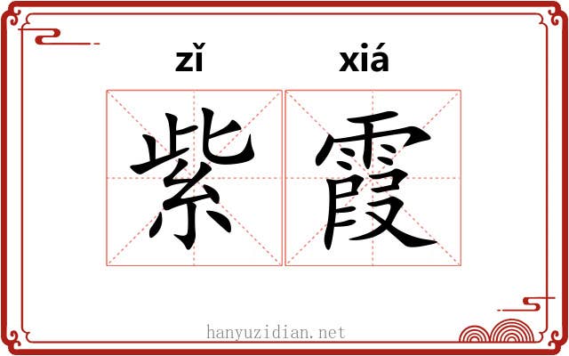 紫霞