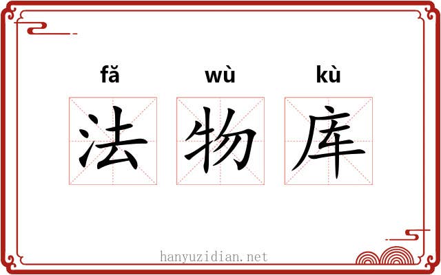 法物库