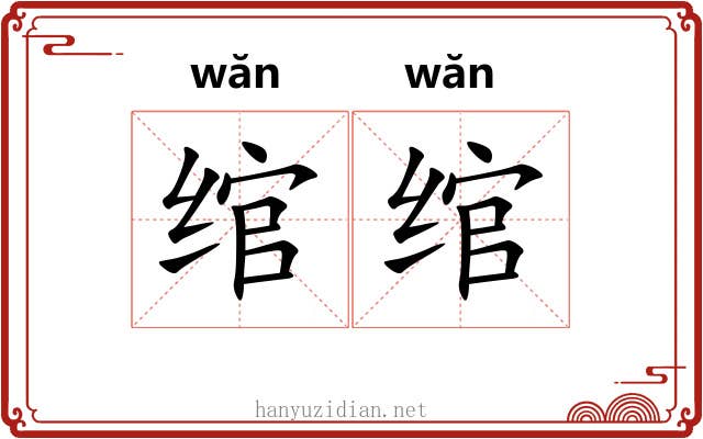 绾绾