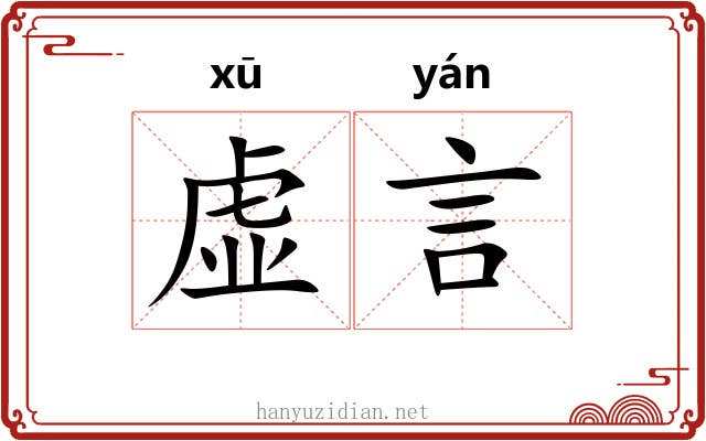 虚言 虚言