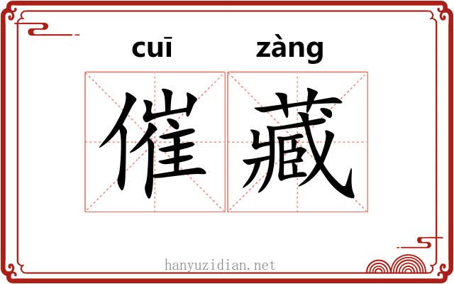 催藏