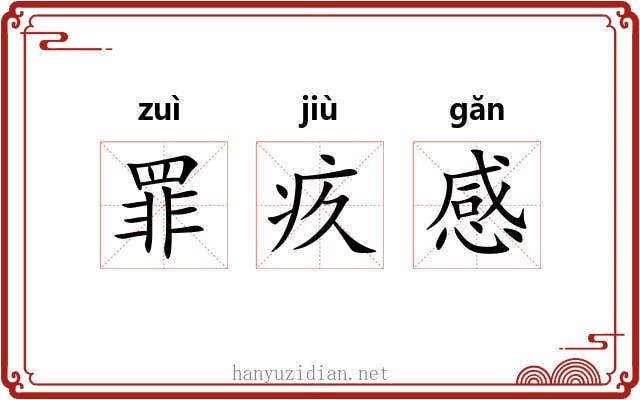 罪疚感 罪疚感