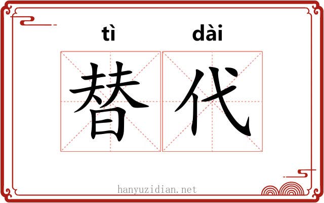 替代 替代