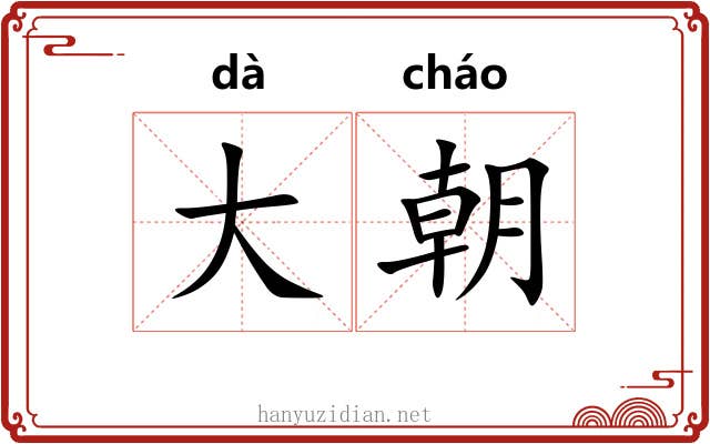 大朝 大朝