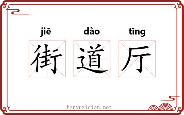 街道厅