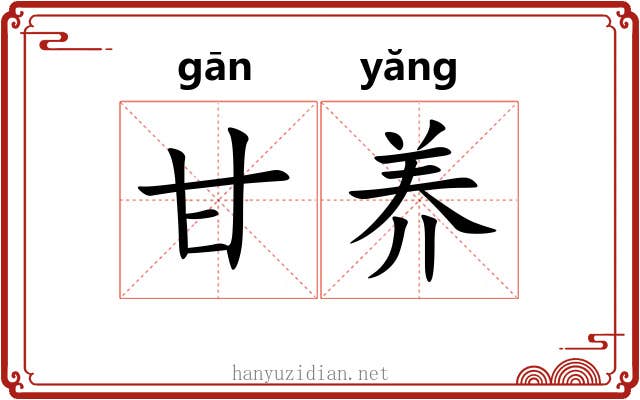甘养