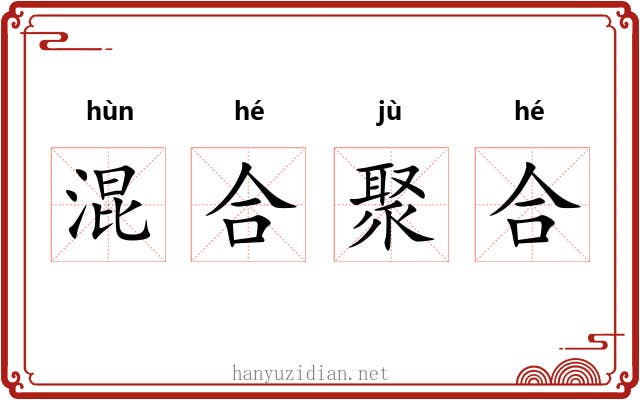 混合聚合 混合聚合