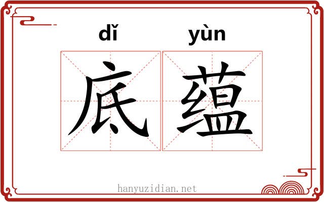底蕴