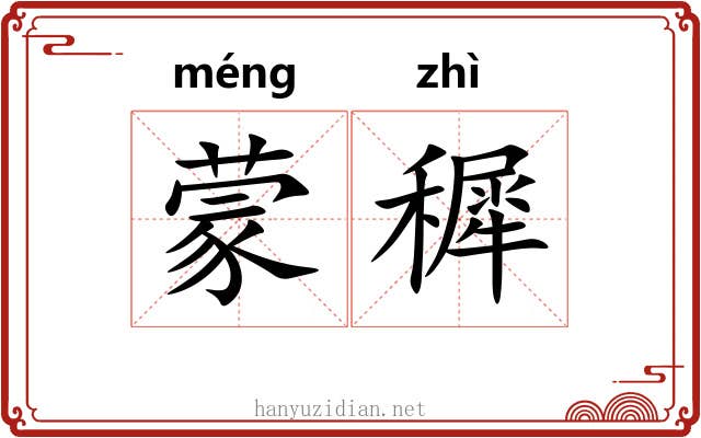 蒙穉
