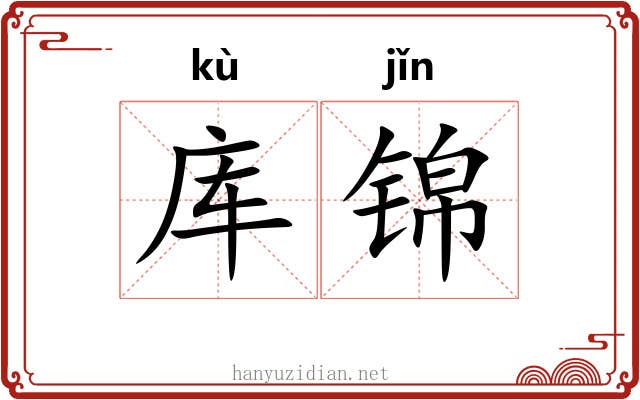 库锦