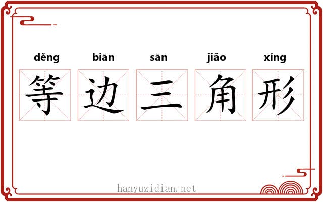 等边三角形 等边三角形