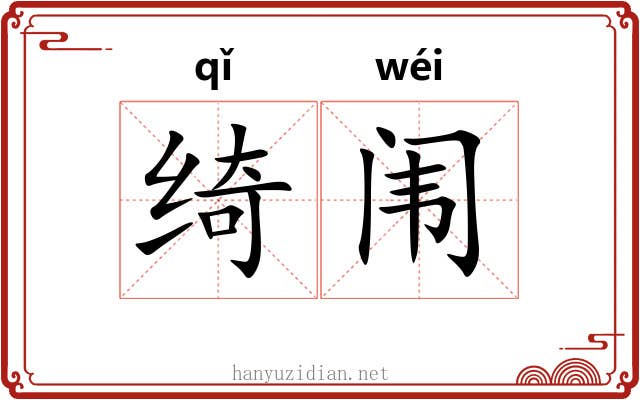 绮闱