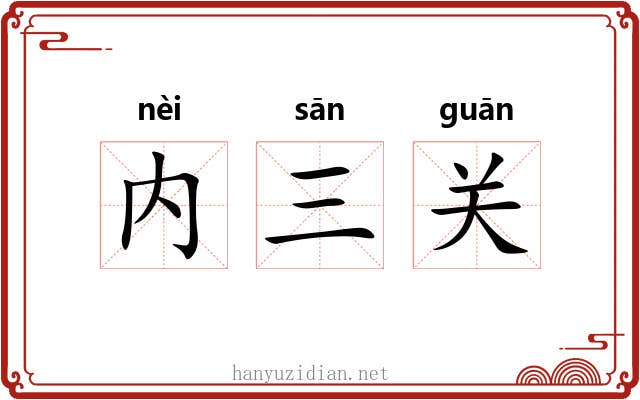 内三关 内三关