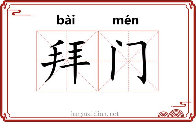 拜门 拜门