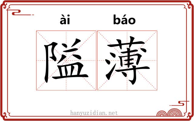 隘薄 隘薄