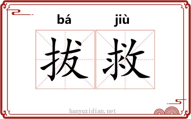 拔救