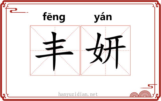 丰妍