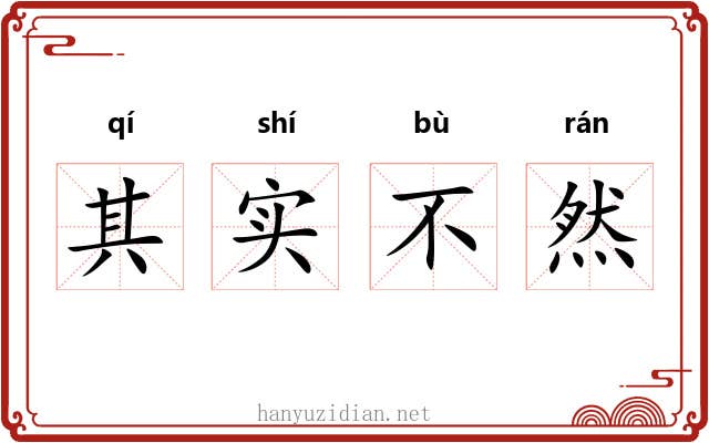 其实不然 其实不然