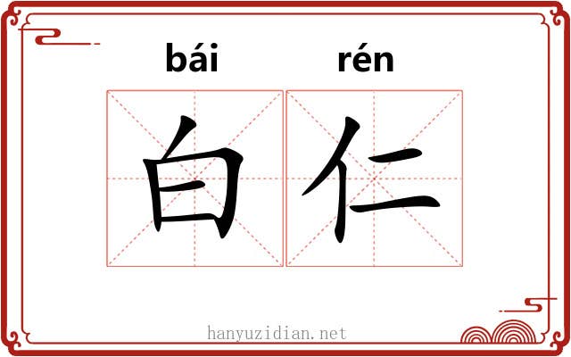 白仁 白仁