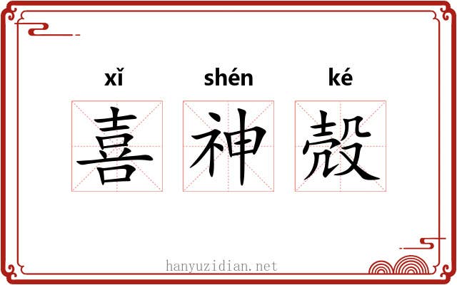 喜神殻