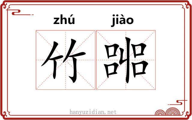 竹嘂