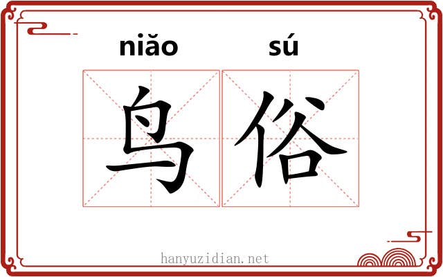 鸟俗