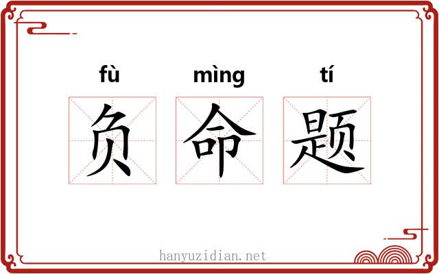 负命题 负命题
