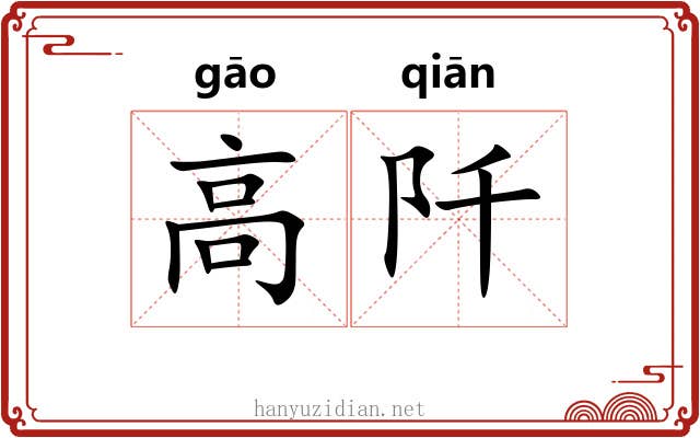 高阡 高阡
