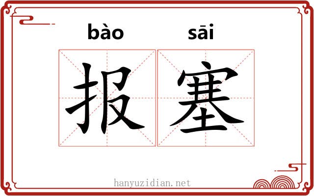 报塞 报塞