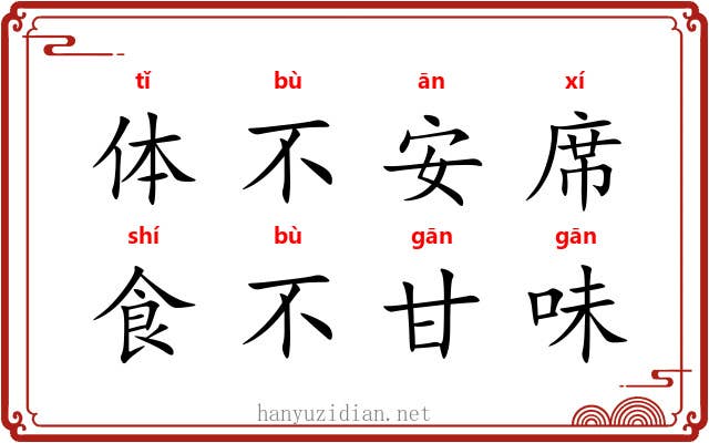 体不安席,食不甘味 体不安席,食不甘味