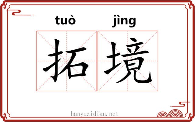 拓境