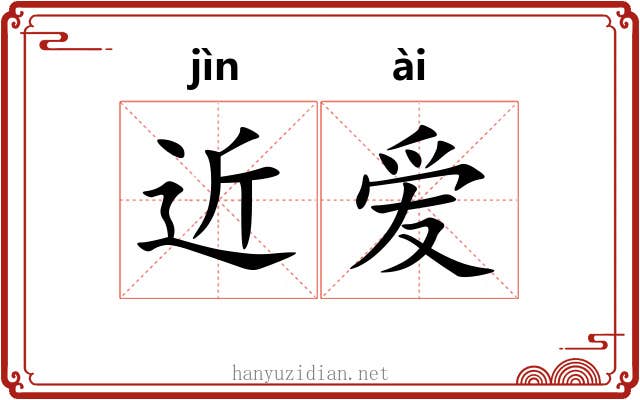 近爱
