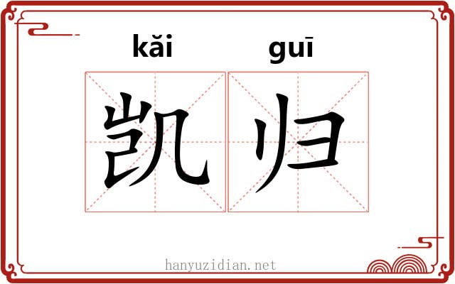 凯归