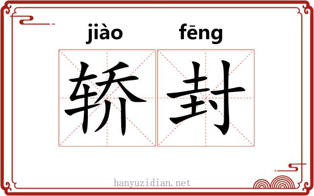 轿封
