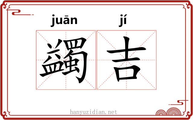 蠲吉