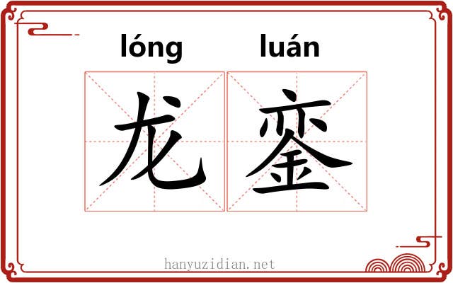 龙銮