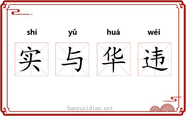 实与华违 实与华违