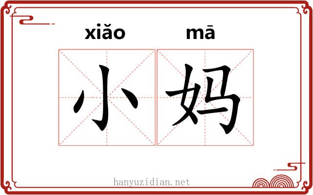 小妈