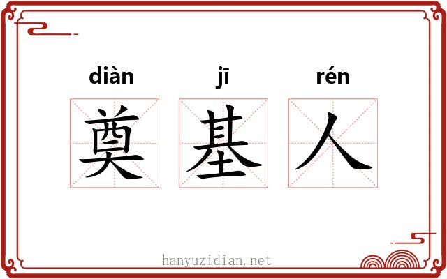 奠基人 奠基人