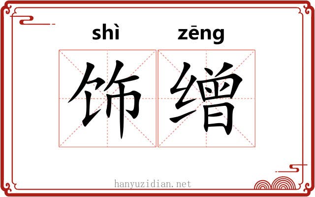饰缯
