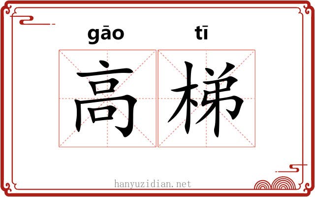 高梯
