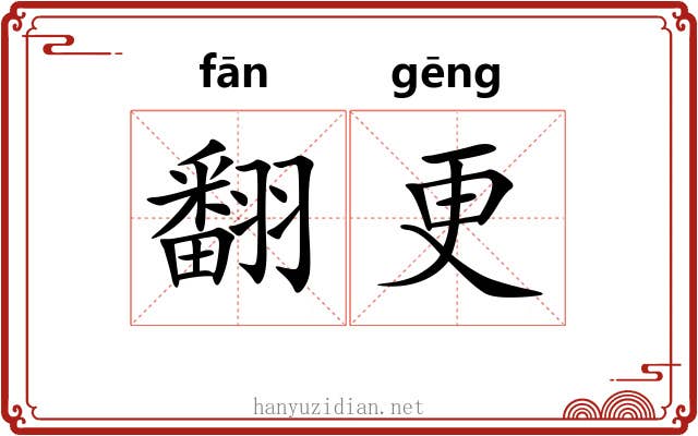 翻更 翻更