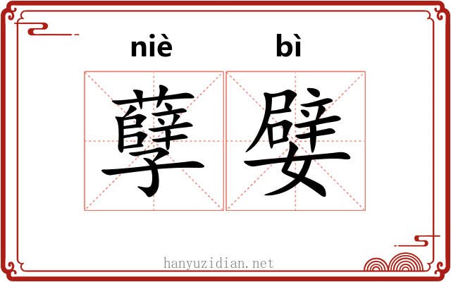 孽嬖