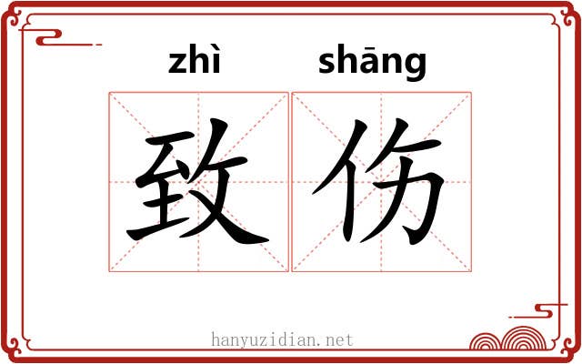 致伤
