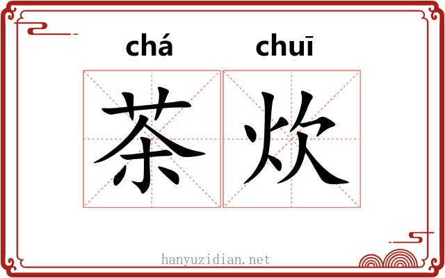茶炊